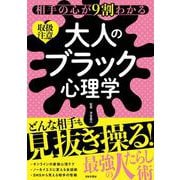 相手の心が9割わかる大人のブラック心理学 [単行本]