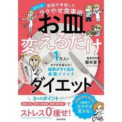 お皿変えるだけダイエット―医師が考案したスルッとラクやせ食事術 [単行本]
