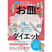 お皿変えるだけダイエット―医師が考案したスルッとラクやせ食事術 [単行本]