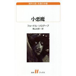 小悪魔(白水uブックス―海外小説永遠の本棚) [新書]