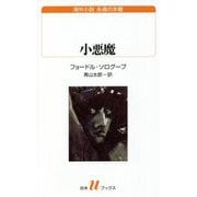 小悪魔(白水uブックス―海外小説永遠の本棚) [新書]