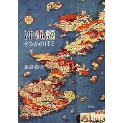沖縄語をさかのぼる [単行本]