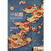 沖縄語をさかのぼる [単行本]