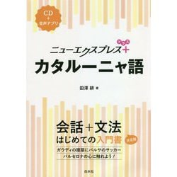ニューエクスプレスプラス カタルーニャ語 [磁性媒体など]