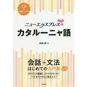 ニューエクスプレスプラス カタルーニャ語 [磁性媒体など]