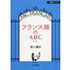 フランス語のABC 新版 [単行本]