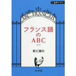 フランス語のABC 新版 [単行本]