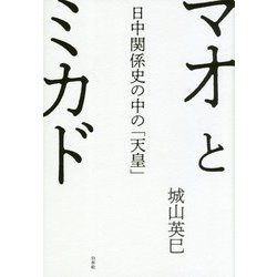 マオとミカド―日中関係史の中の「天皇」 [単行本]