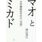 マオとミカド―日中関係史の中の「天皇」 [単行本]
