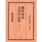 鶴屋南北未刊作品集〈第1巻〉勝俵蔵篇 [全集叢書]