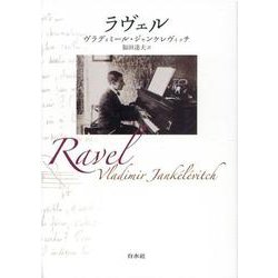 ラヴェル 新装復刊 [単行本]