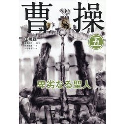 曹操―卑劣なる聖人〈5〉 [単行本]