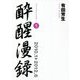 酔醒漫録〈5〉2010.1→2012.6 [単行本]