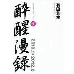 酔醒漫録〈5〉2010.1→2012.6 [単行本]