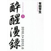 酔醒漫録〈5〉2010.1→2012.6 [単行本]