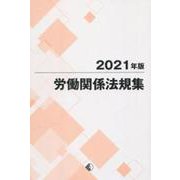 労働関係法規集 2021年版 [単行本]