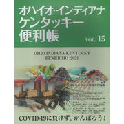 オハイオ・インディアナ・ケンタッキー便利帳〈VOL.15〉 [単行本]