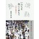 いのちを抱いて歩もう コロナを克えて!―関西詩人協会2020緊急アンソロジー [単行本]