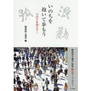 いのちを抱いて歩もう コロナを克えて!―関西詩人協会2020緊急アンソロジー [単行本]