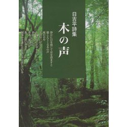 木の声―日吉平詩集 [単行本]