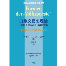 口承文藝の理論―"民のうたごころ"の諸形式 [単行本]