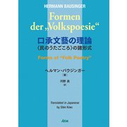 口承文藝の理論―"民のうたごころ"の諸形式 [単行本]