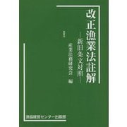改正漁業法註解―新旧条文対照 [単行本]