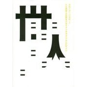芸術工学への挑戦〈2〉人と世界との間をつなぐインタラクションデザイン [単行本]