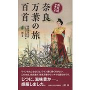 奈良通が選んだ奈良万葉の旅百首 [新書]