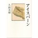 アイスバーン(インカレポエトリ叢書) [単行本]