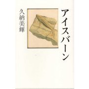 アイスバーン(インカレポエトリ叢書) [単行本]