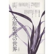 水原紫苑の世界 [単行本]