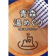 青森湯めぐり―日帰り温泉ガイドブック [単行本]