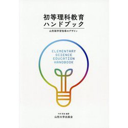 初等理科教育ハンドブック―山形版学習指導のデザイン [単行本]