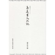 島義勇入北記(佐賀城本丸クラシックス) [全集叢書]