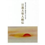 日蓮大聖人略伝―宗祖日蓮大聖人御聖誕八百年記念 [単行本]
