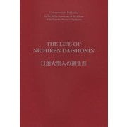 英語 日蓮大聖人の御生涯 [単行本]