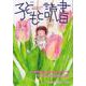 子どもと読書 No.446－すべての子どもに読書の喜びを! [単行本]