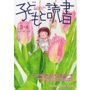 子どもと読書 No.446－すべての子どもに読書の喜びを! [単行本]
