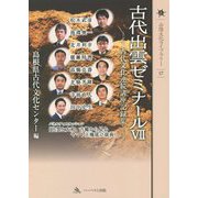 古代出雲ゼミナール―古代文化連続講座記録集〈7〉(山陰文化ライブラリー〈17〉) [単行本]