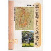 歴史資源としての城・城下町(岩田書院ブックレット歴史考古学系) [全集叢書]