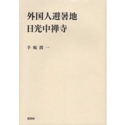 外国人避暑地日光中禅寺 [単行本]