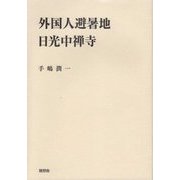 外国人避暑地日光中禅寺 [単行本]