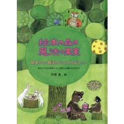 絵本の森の魔法の果実 [単行本]