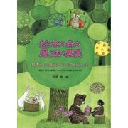 絵本の森の魔法の果実 [単行本]