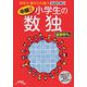 中級!!小学生の数独 全学年向け [単行本]