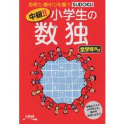 中級!!小学生の数独 全学年向け [単行本]