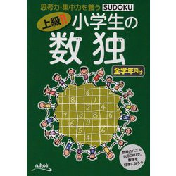 上級!!小学生の数独 全学年向け [単行本]