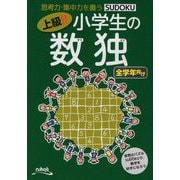 上級!!小学生の数独 全学年向け [単行本]