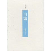 句集 白露 [単行本]